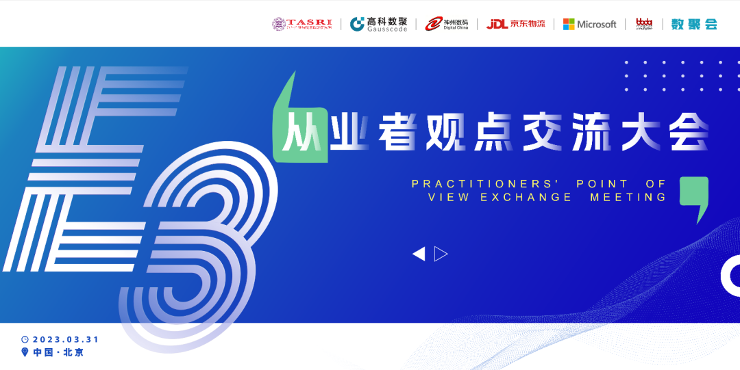 探索未来商业创新，共谋数智化开展 E3从业者观点研讨大会（北京站）圆满落幕！